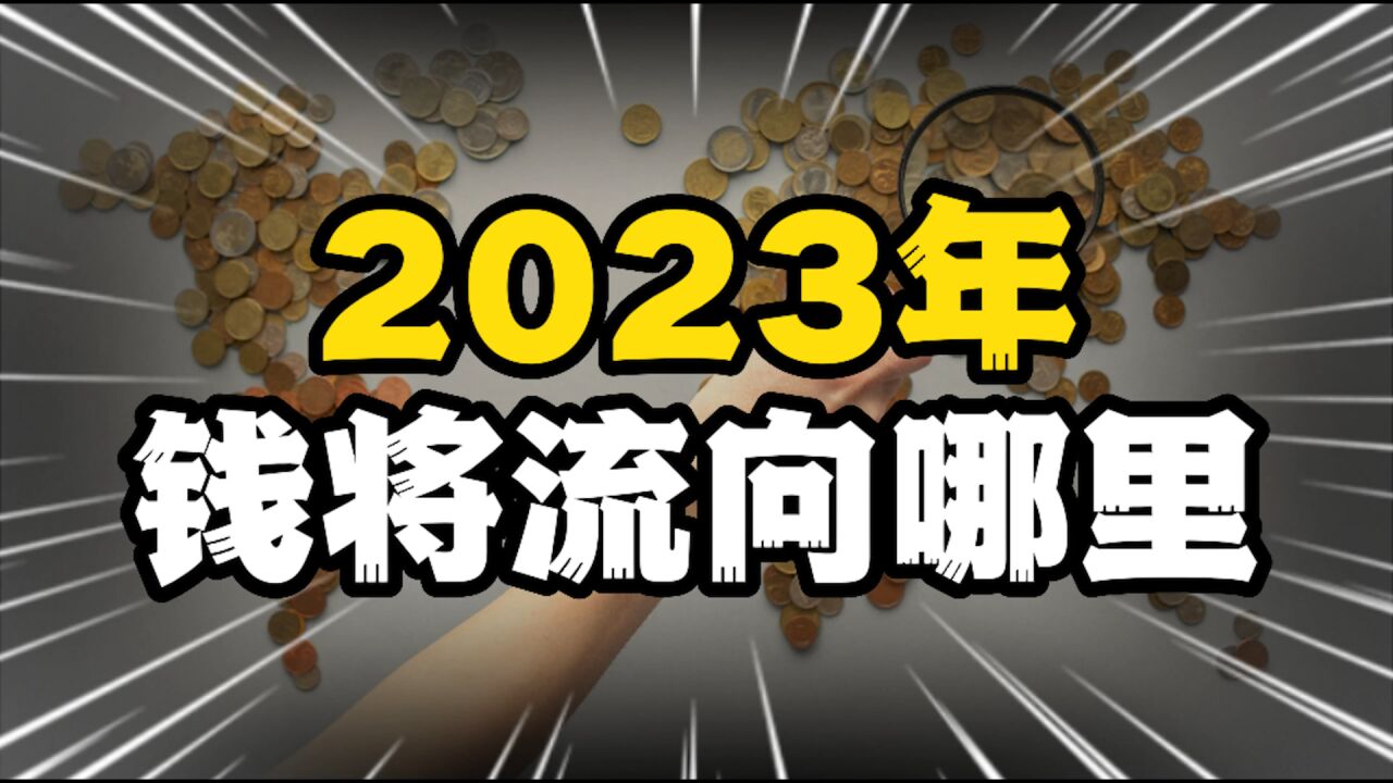 央行、财政部告诉你,2023年钱将流向哪里,这三个方向不容忽视!