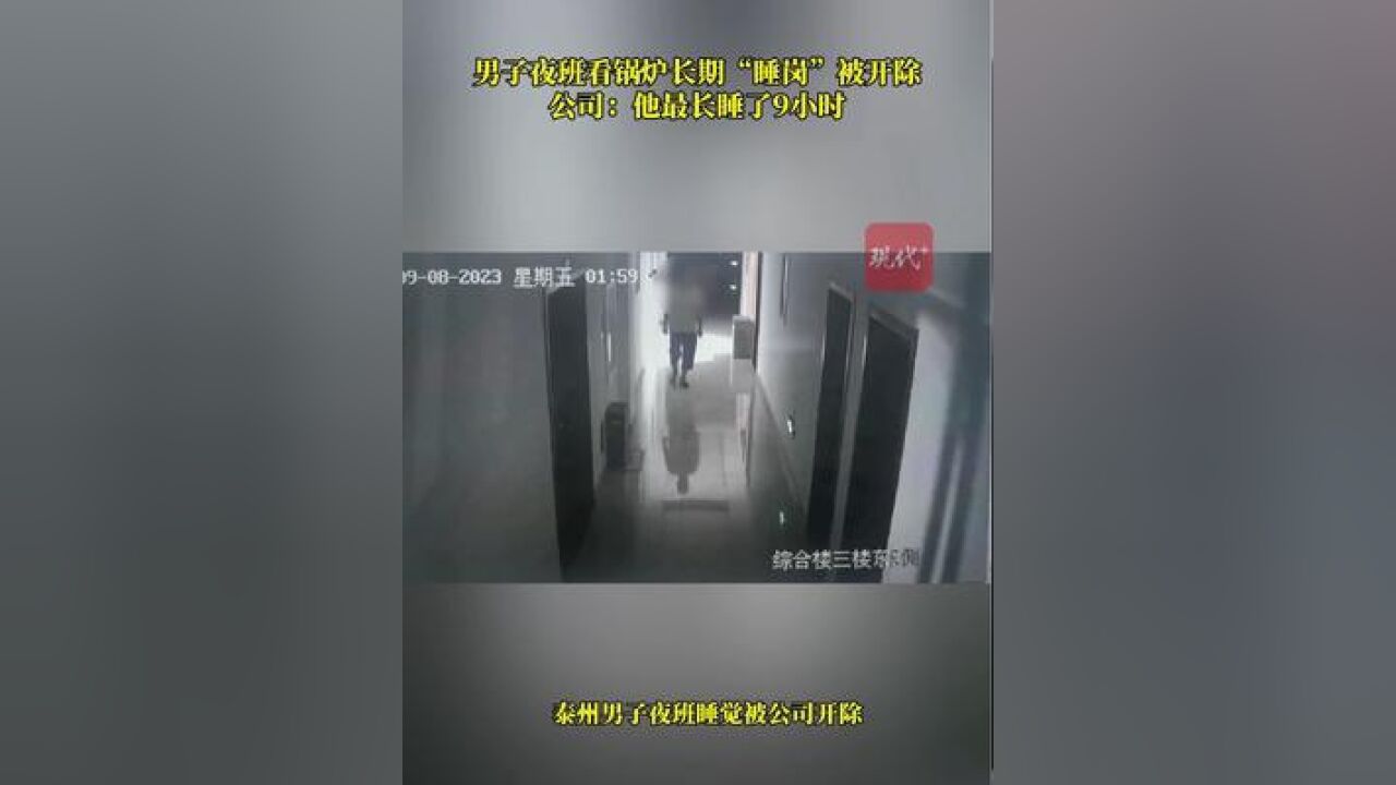 男子夜班看锅炉长期“睡岗”被开除,公司称他最长睡了9小时