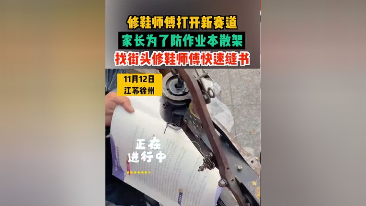 修鞋师傅打开新赛道,家长为了防作业本散架,找街头修鞋师傅快速缝书