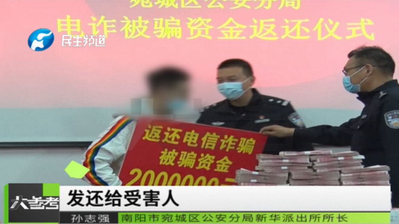 河南南阳:小伙被诈骗200万元!民警全力侦破,返还被骗款