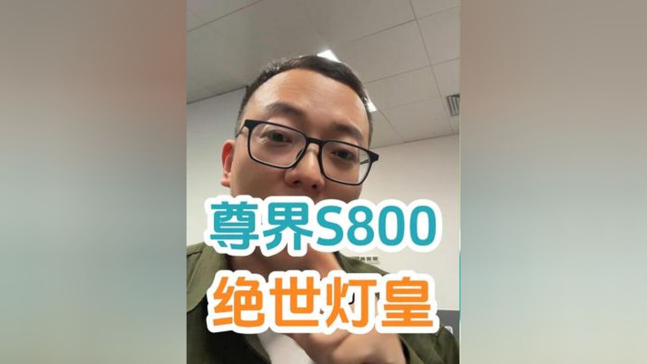 尊界S800,绝世灯皇