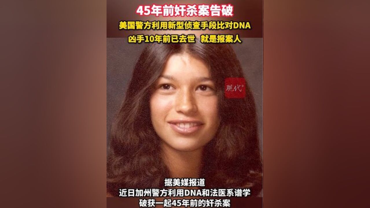 美国警方利用新型侦查手段比对DNA,侦破45年前奸杀案,发现凶手10年前已去世,就是报案人