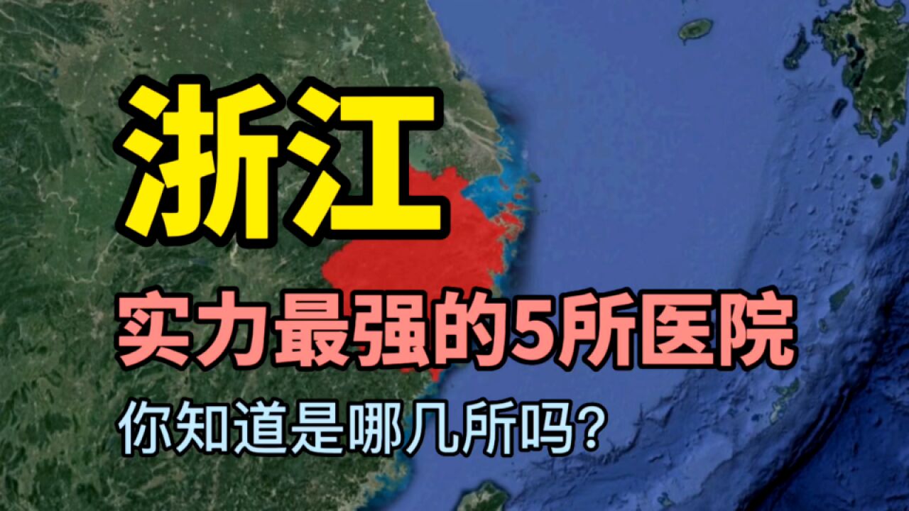 浙江实力最强的5所医院,医术十分高超,你知道是哪几所吗?