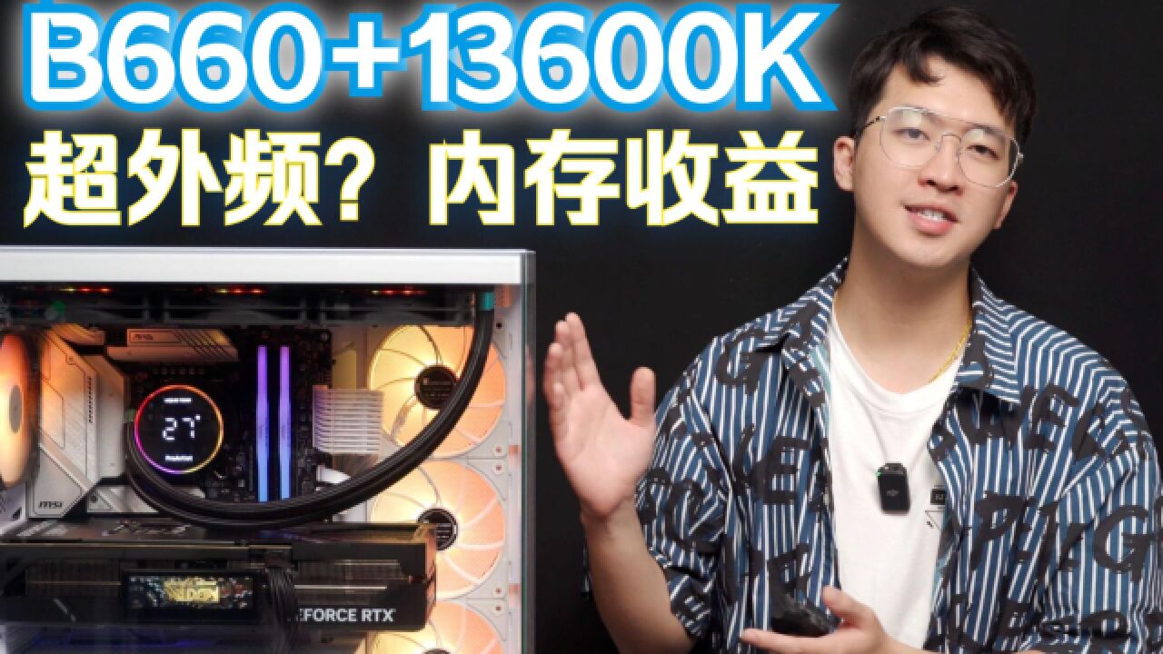 13600K超内存还是超主频收益高?B660+13代酷睿也能超外频?微星迫击炮新体验