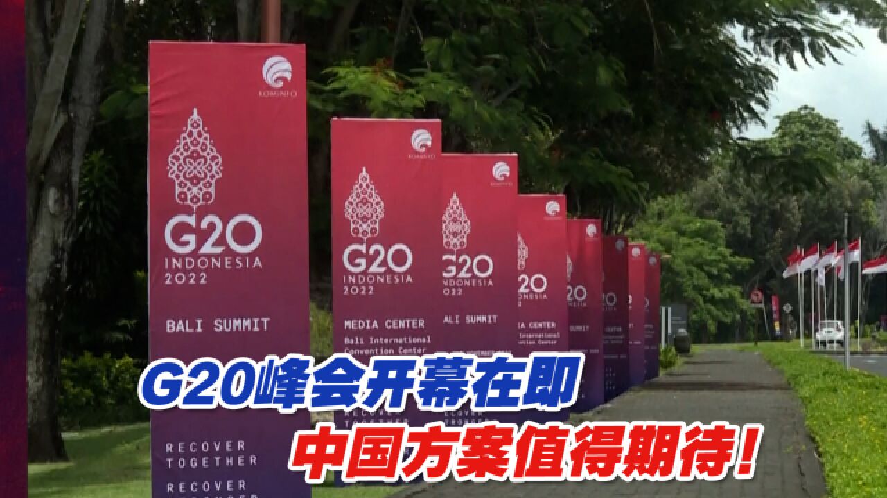 G20峰会开幕在即,中国方案值得期待!