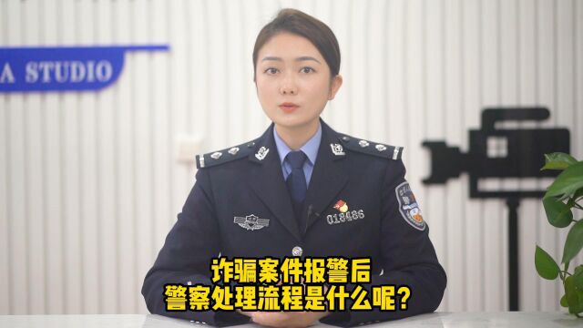 诈骗案件报警后警察处理流程是什么呢?