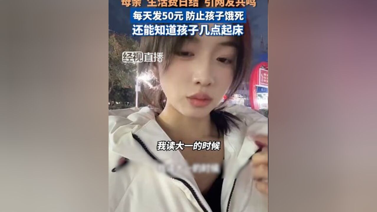 女子分享上大学时母亲“生活费日结”引网友共鸣,每天发50元 防止孩子饿死,还能知道孩子几点起床