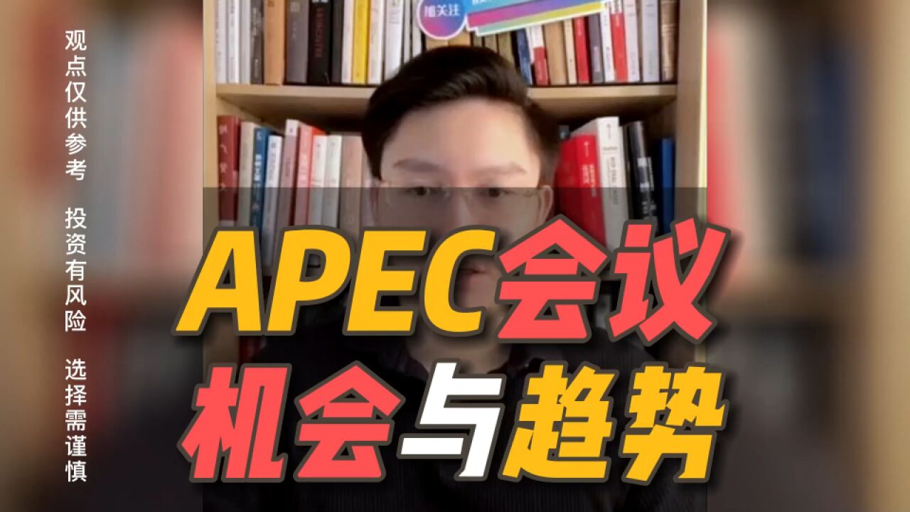 APEC领导人非正式会议看点,从中能发现哪些机会与趋势呢?