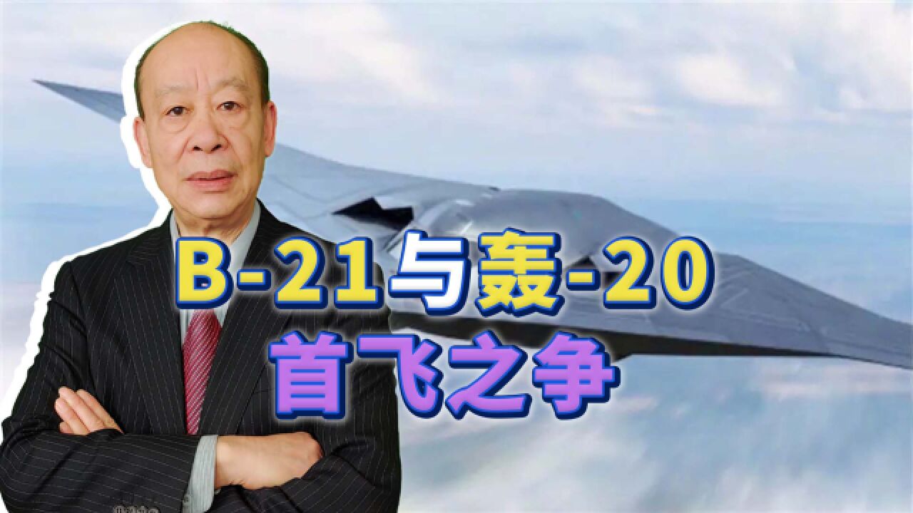 美国确定B21首飞日期,呼唤中国的轰20,先飞真那么重要吗?