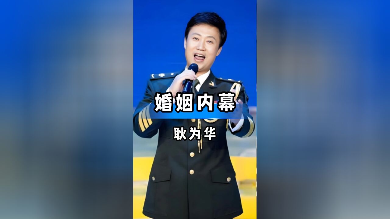 耿为华离婚内幕曝光,节俭宠妻竟成导火索