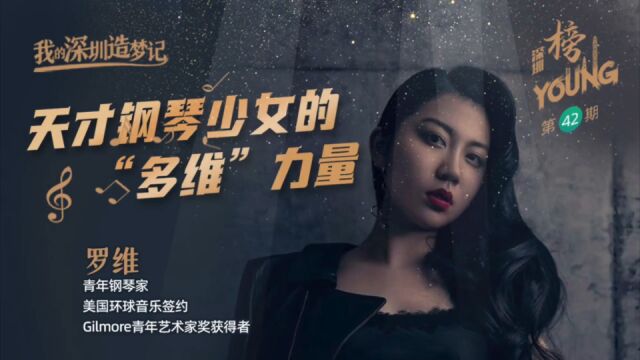 罗维:天才钢琴少女的“多维”力量