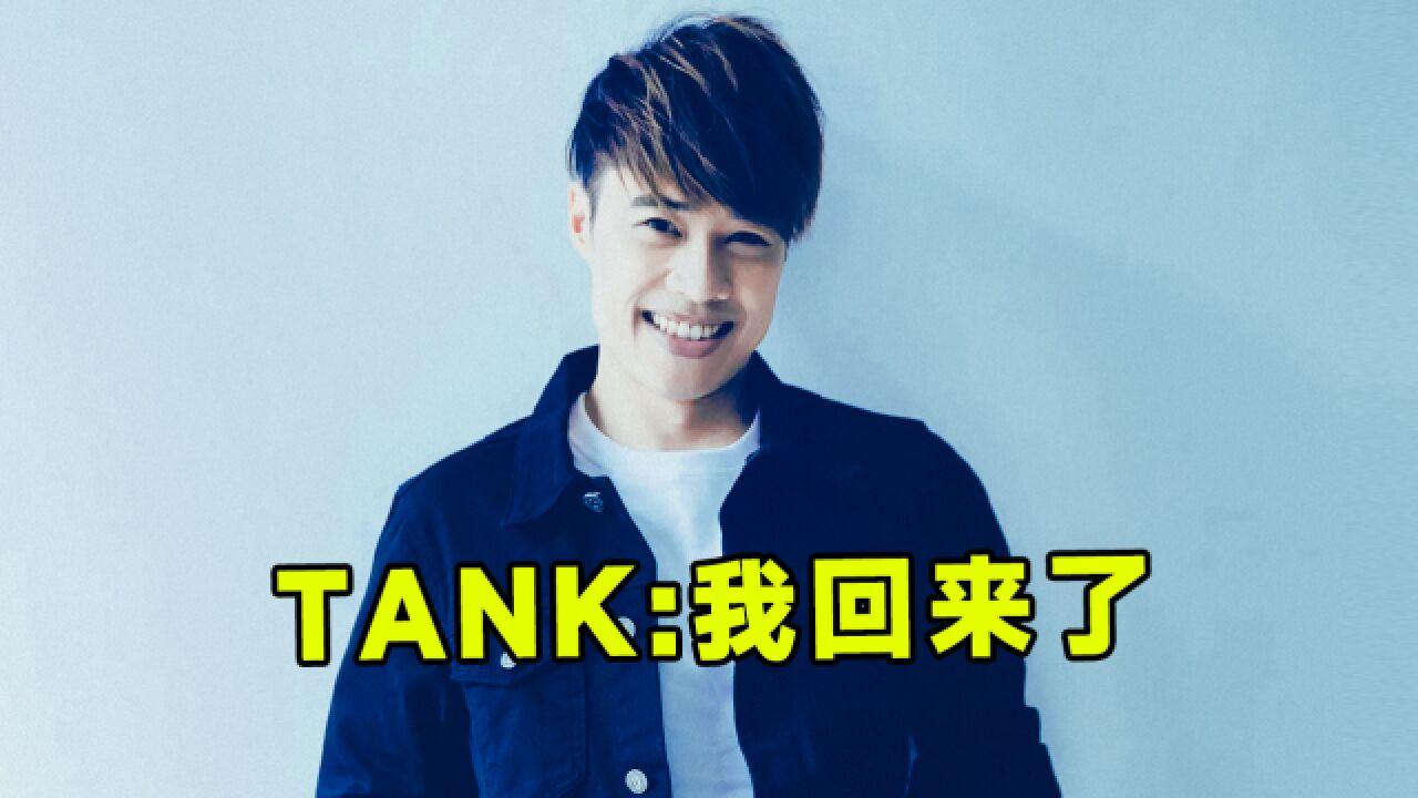 Tank新歌强势来袭,熟悉的感觉又来了,网友:赶紧安排演唱会