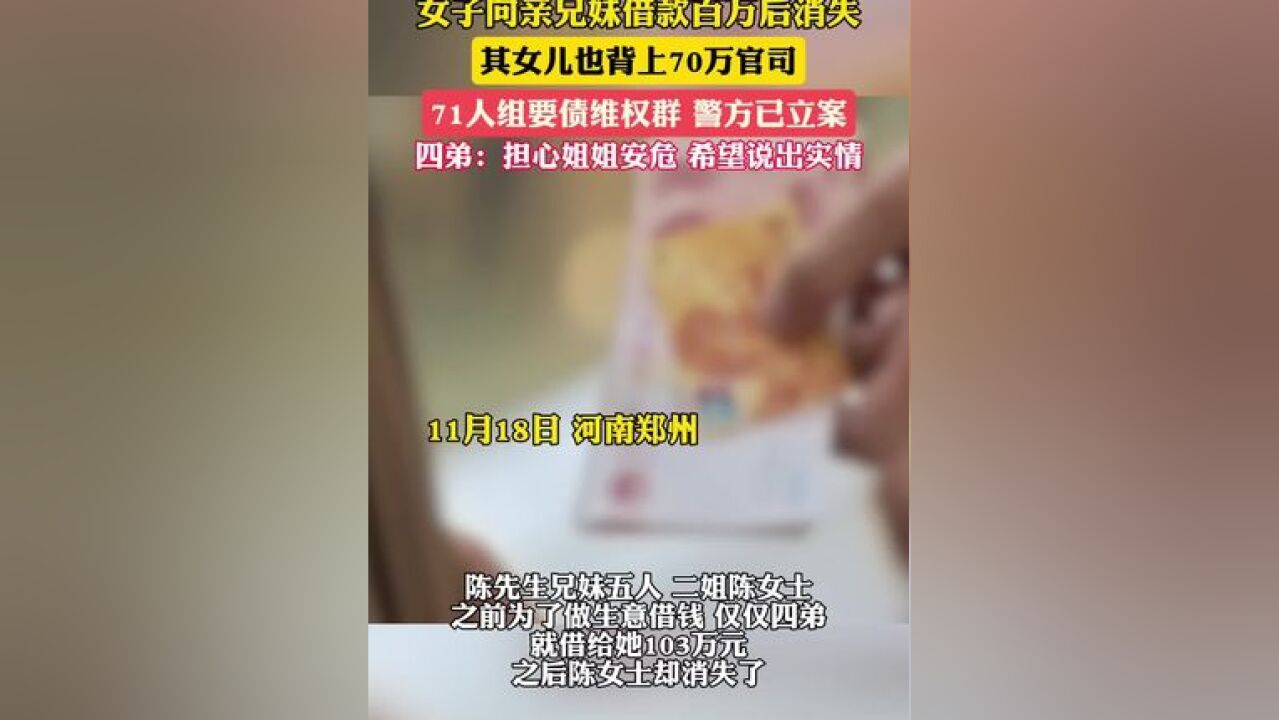 女子向亲兄妹借款百万后消失,其女儿背上70万官司,71人组要债维权群,警方已立案