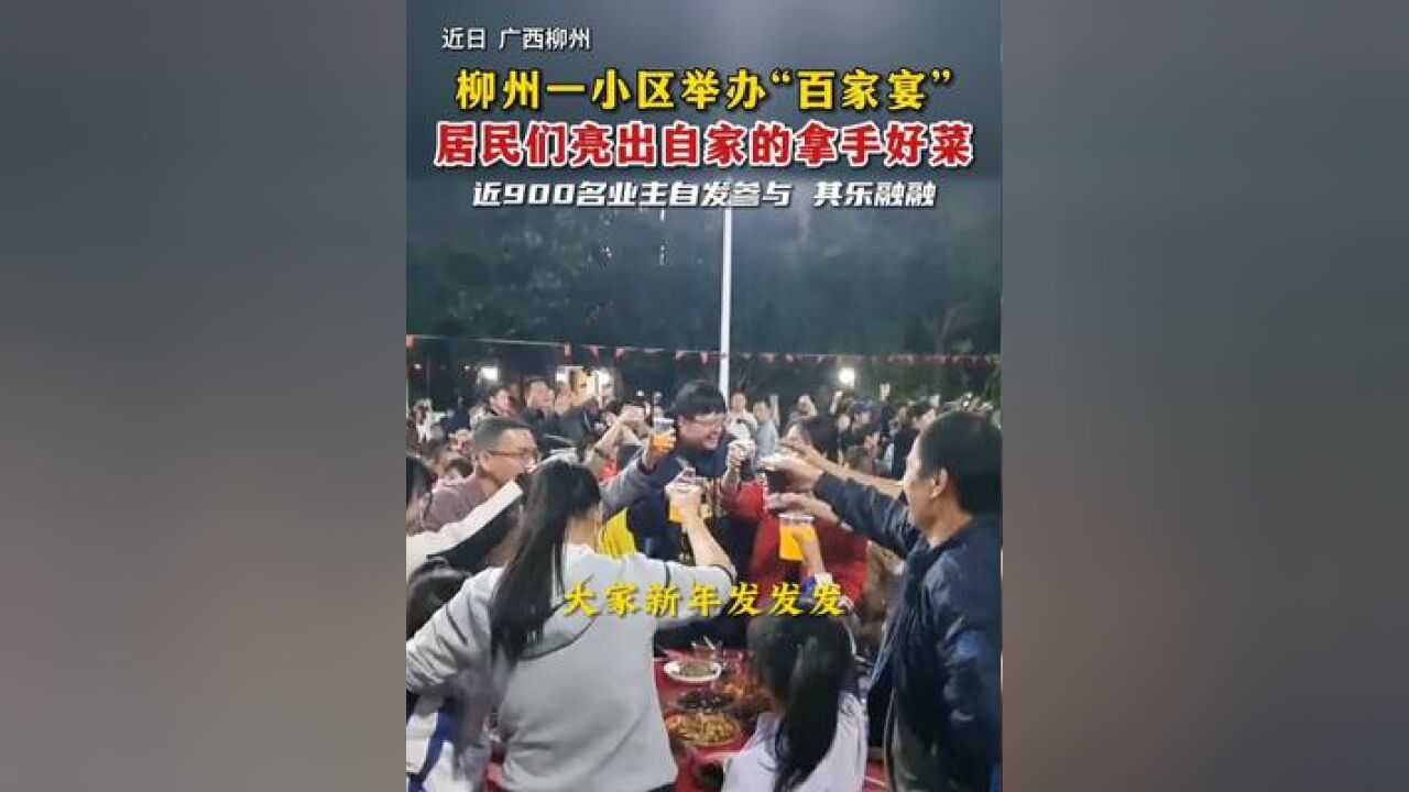 柳州一小区举办“百家宴”,居民们亮出自家的拿手好菜,近900名业主自发参与 其乐融融