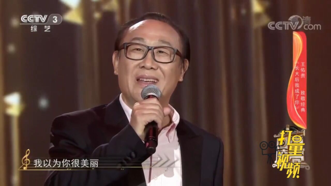 感人!作曲家王佑贵演唱自己的名作《长大后我成了你》