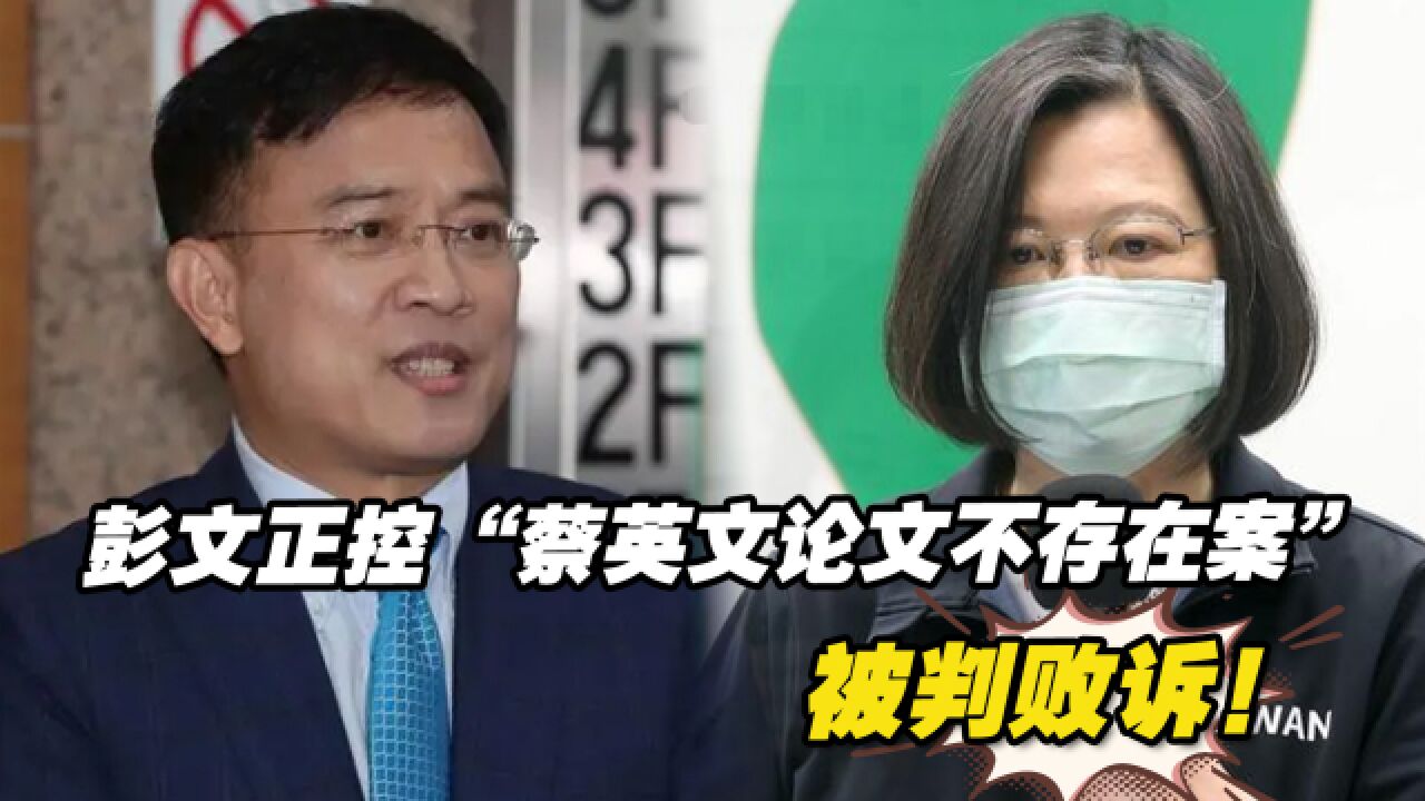 彭文正控“蔡英文论文不存在案”,被判败诉!