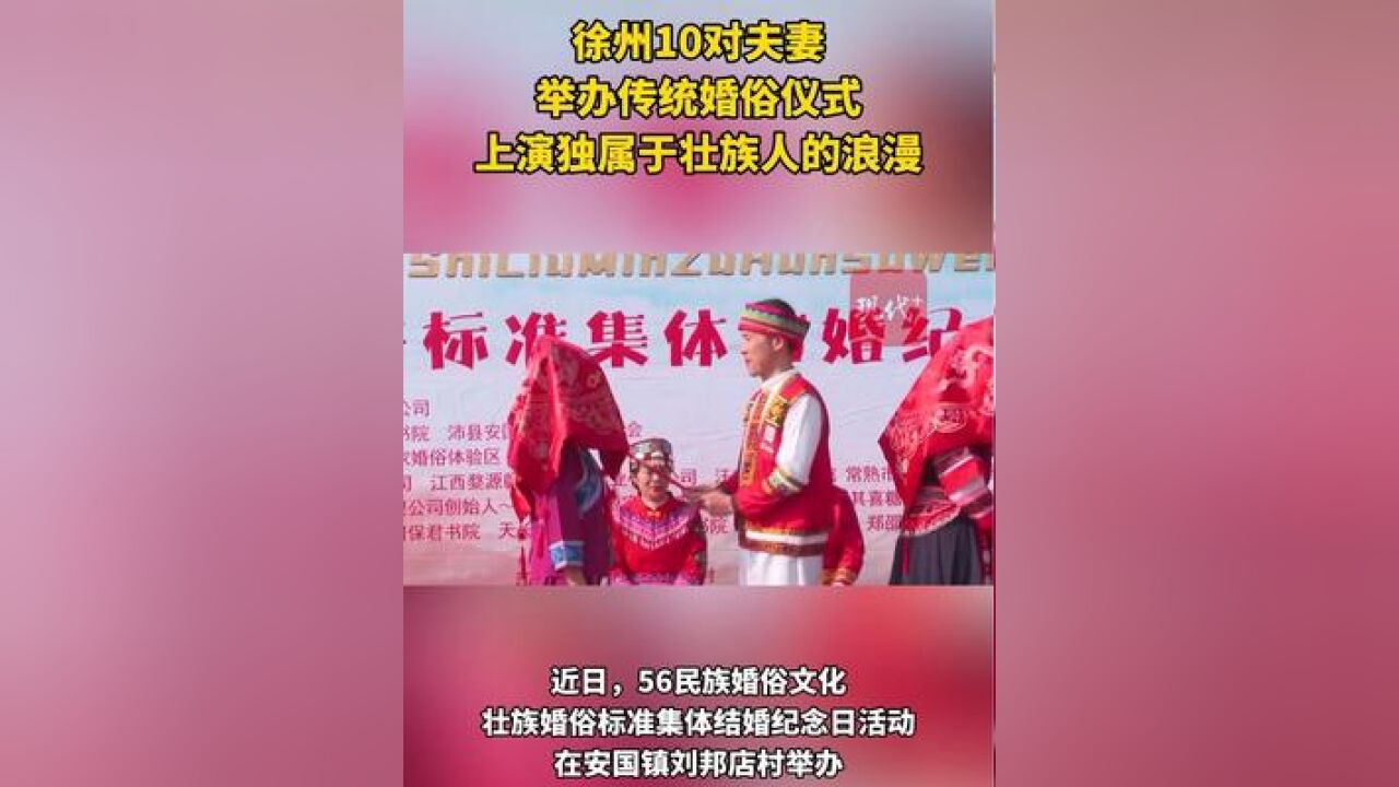 徐州沛县10对夫妻举办传统婚俗仪式,上演独属于壮族人的浪漫