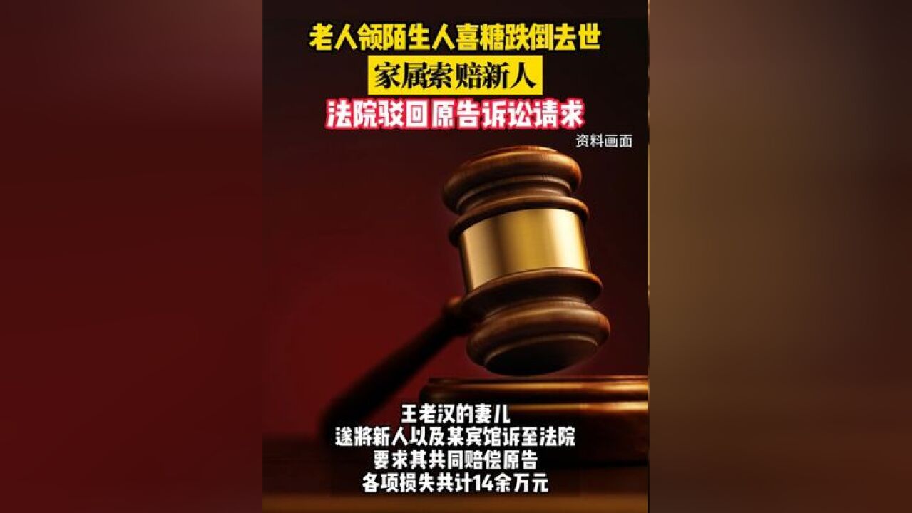 老人领陌生人喜糖跌倒去世,家属索赔新人 法院驳回原告诉讼请求