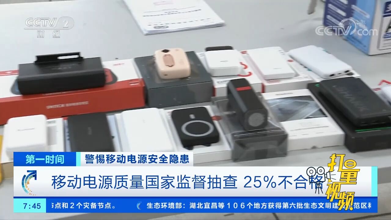 警惕!移动电源质量国家监督抽查,25%不合格