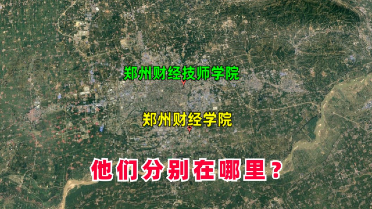 郑州财经学院,郑州财经技师学院,他们分别在哪里?