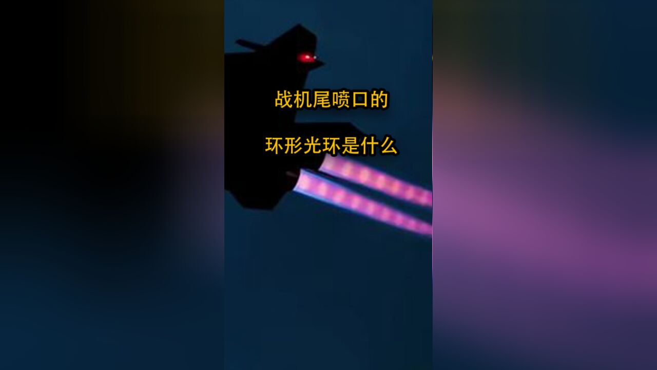 战机尾喷口的环形光环是什么?