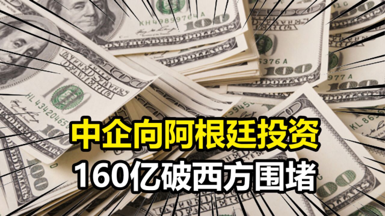 加拿大要求撤资后,中企向阿根廷锂矿投160亿,产品主要出口中国