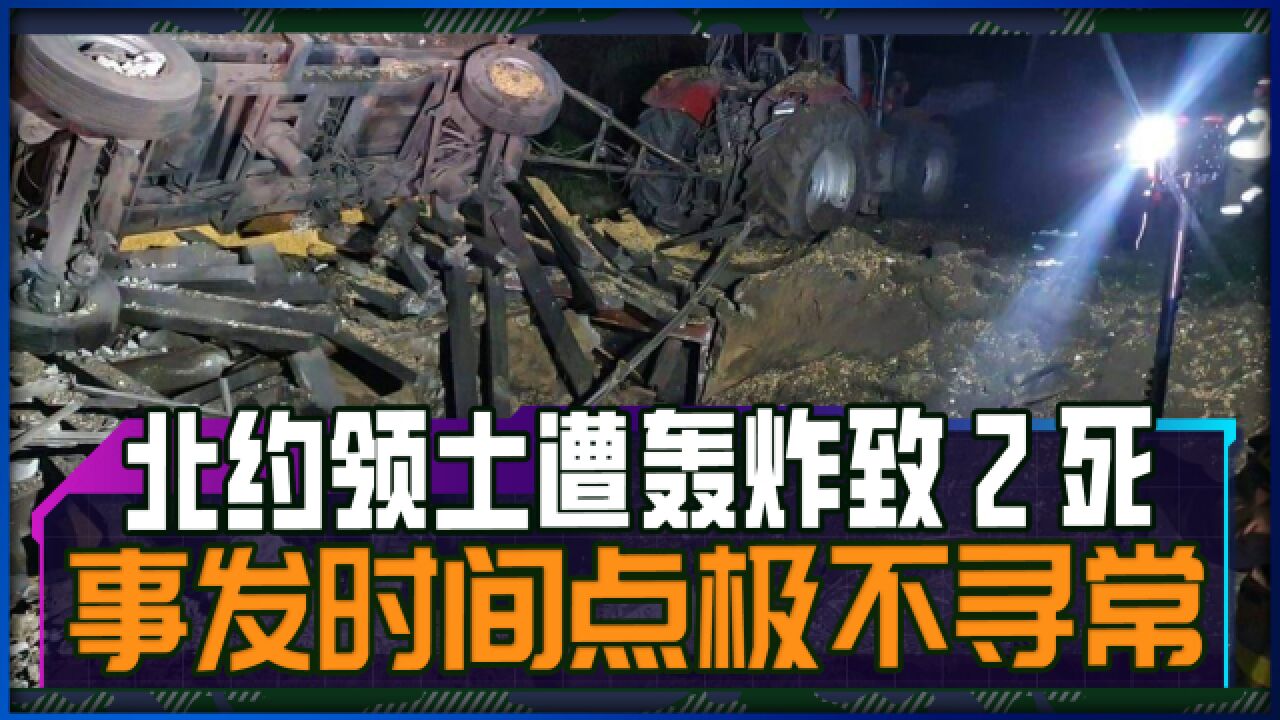 波兰遭导弹轰炸致2死,北约召开紧急会议,事发时间点极不寻常