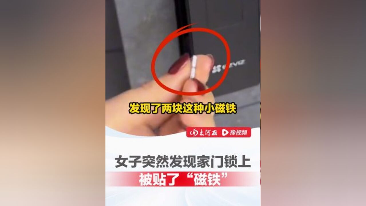 女子突然发现自家门锁上被贴磁铁,猜测是“被人踩点了”:“大家注意回家要检查自己家的门”