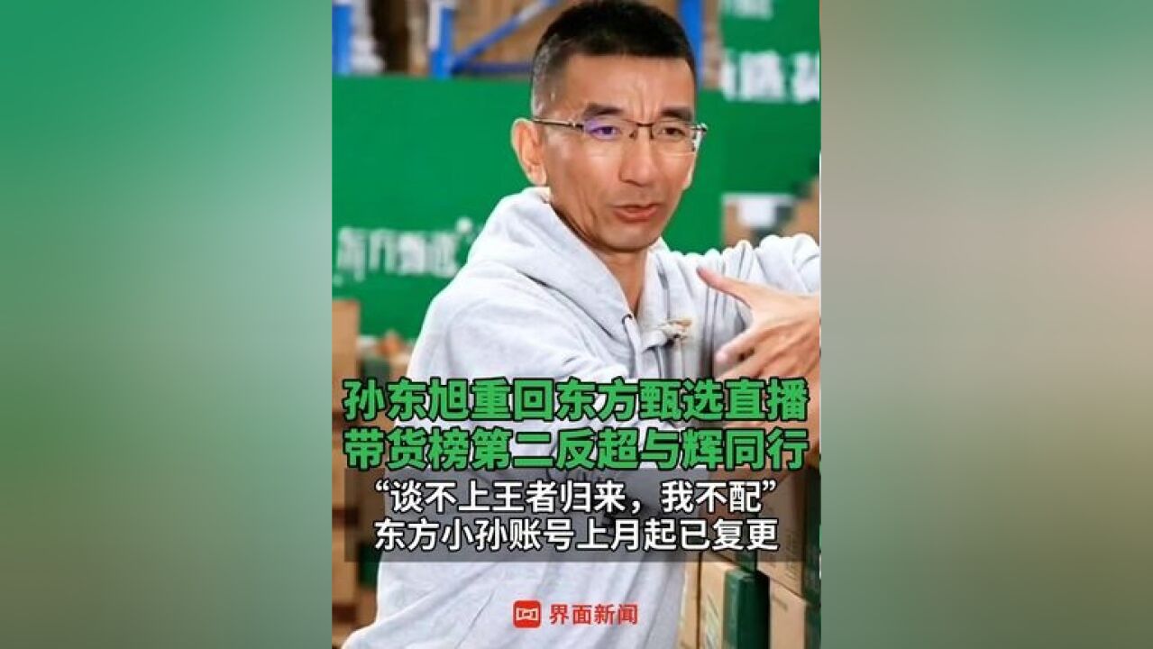 带货榜第二反超与辉同行,“谈不上王者归来,我不配”,东方小孙账号上月起已复更