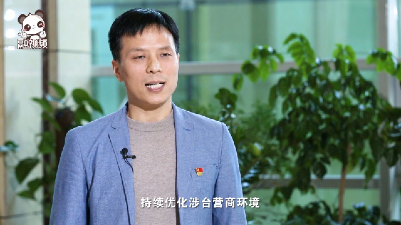 做台商台企的服务官,台胞台商的贴心人,涉台营商环境护航者