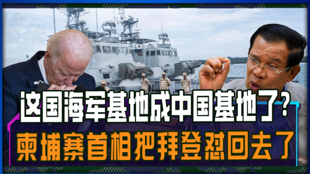 云壤海军基地成中国基地了?柬埔寨首相把拜登怼回去了