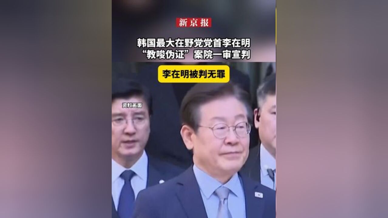 韩国最大在野党党首李在明“教唆伪证”案院一审宣判,李在明被判无罪