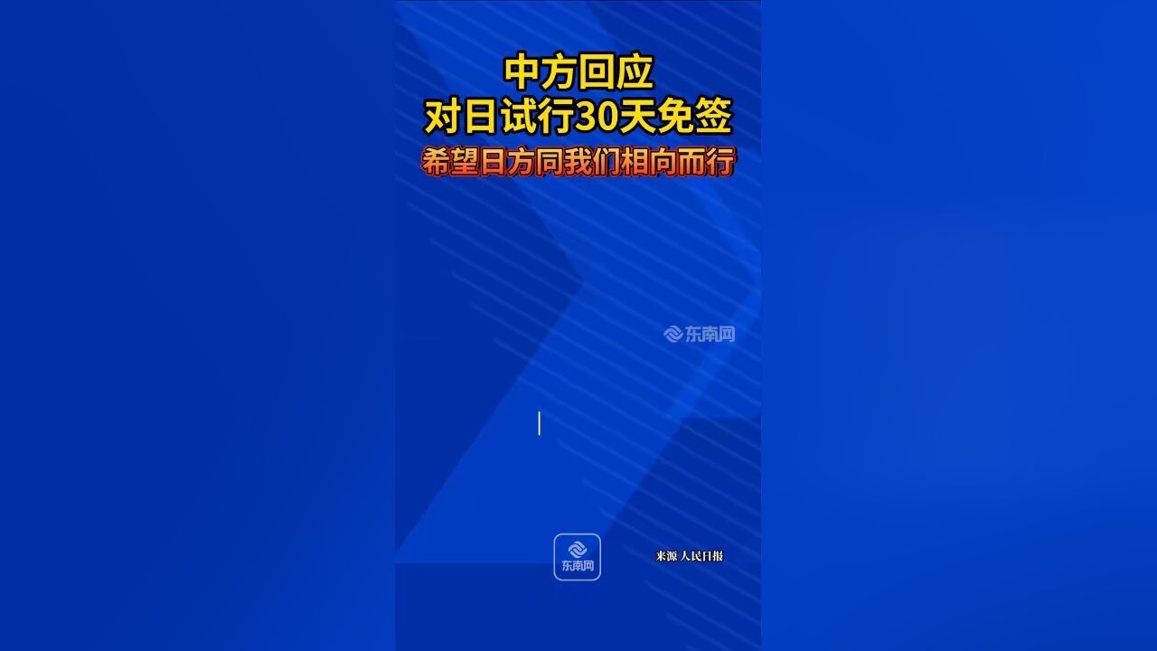 中方回应对日试行30天免签:希望日方同我们相向而行