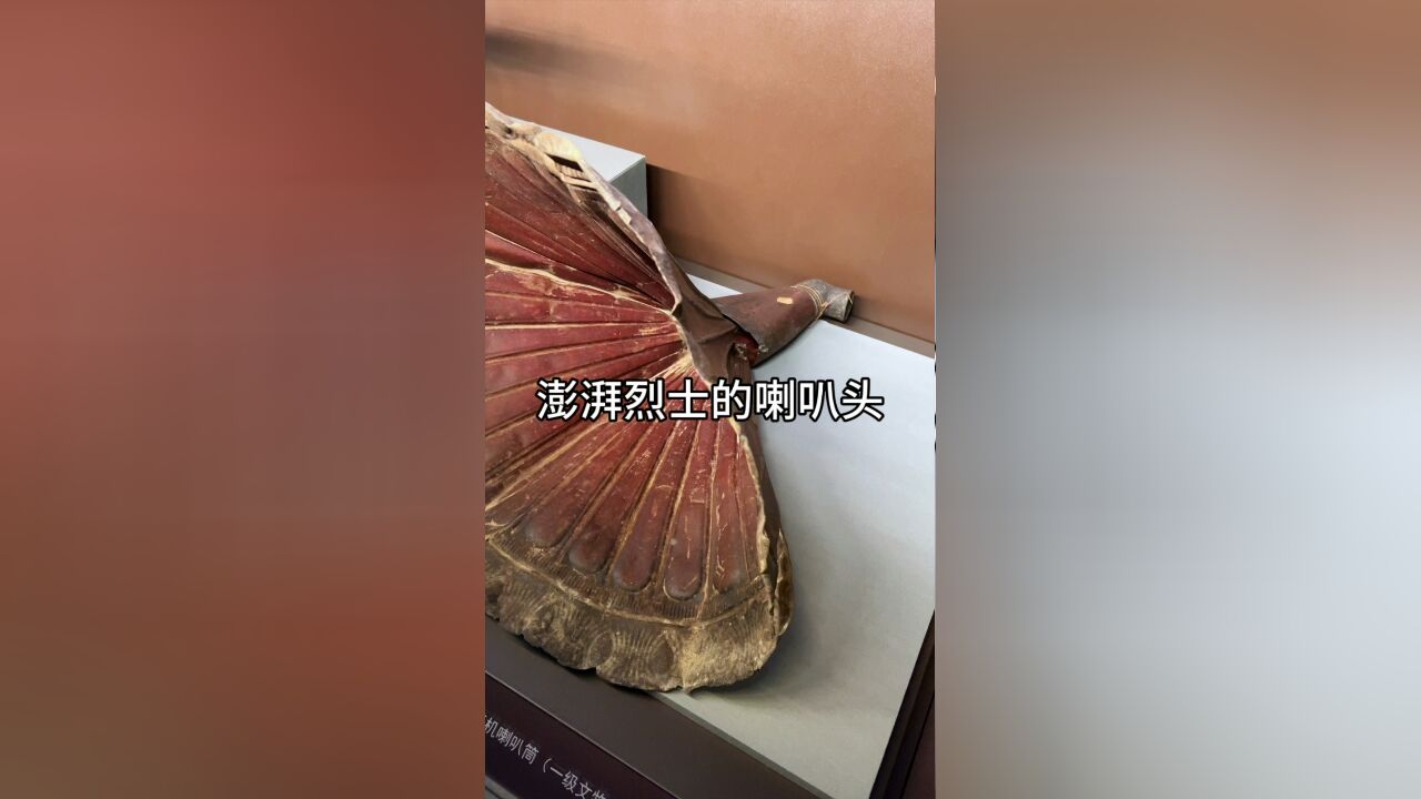 澎湃烈士的喇叭头