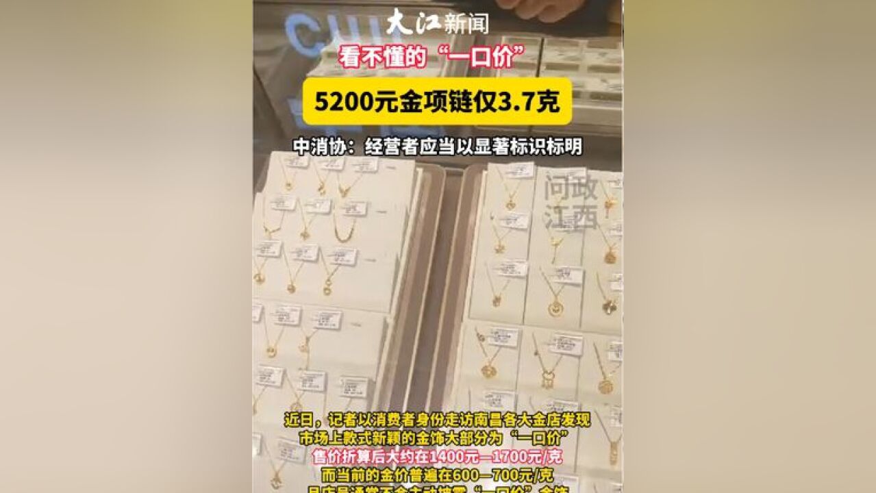 5200元金项链 仅3.7克?看不懂的“一口价 ”,中消协:经营者在销售时应当以显著标识标明