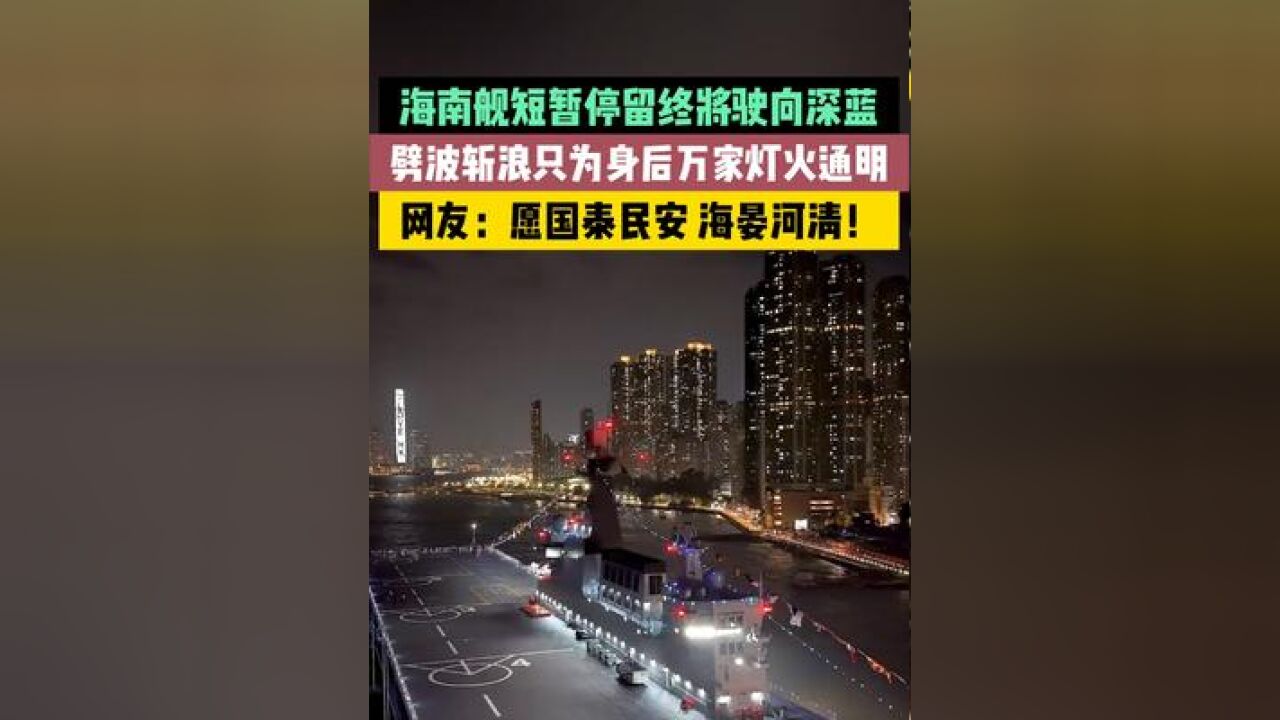 海南舰短暂停留终将驶向深蓝,劈波斩浪只为身后万家灯火通明,感谢守护!