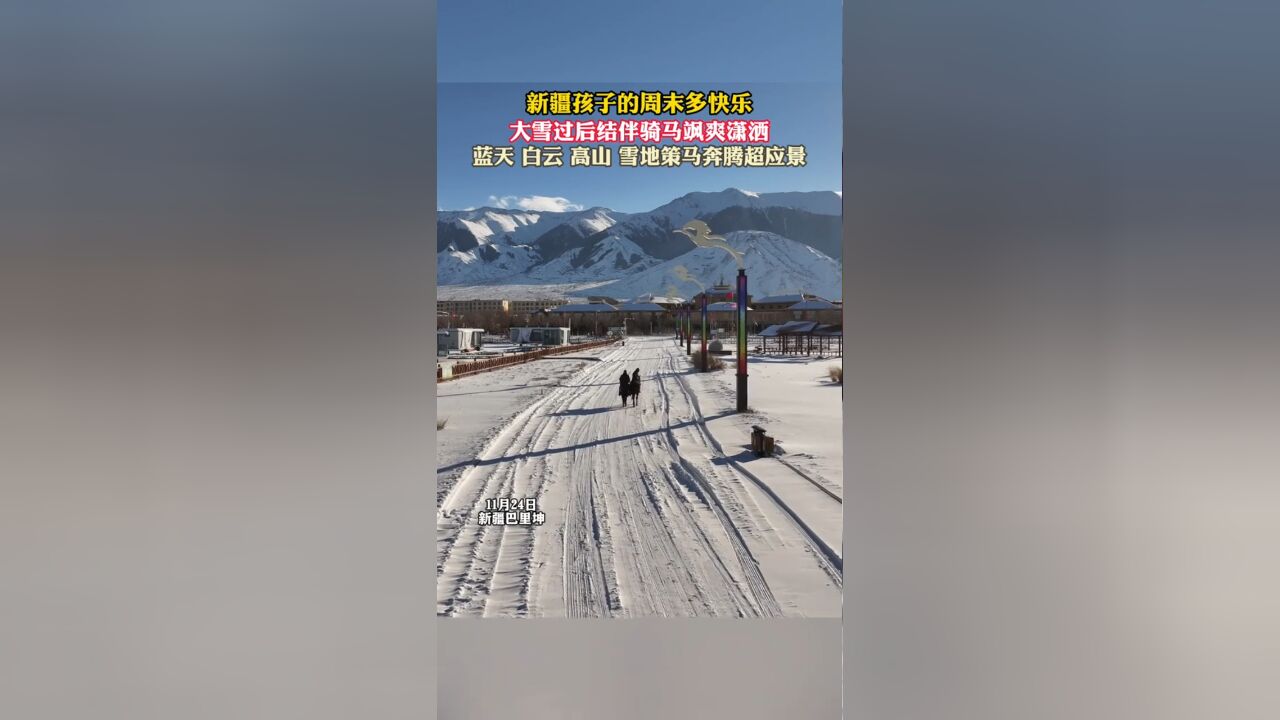 新疆孩子的周末多快乐 大雪过后结伴骑马飒爽潇洒