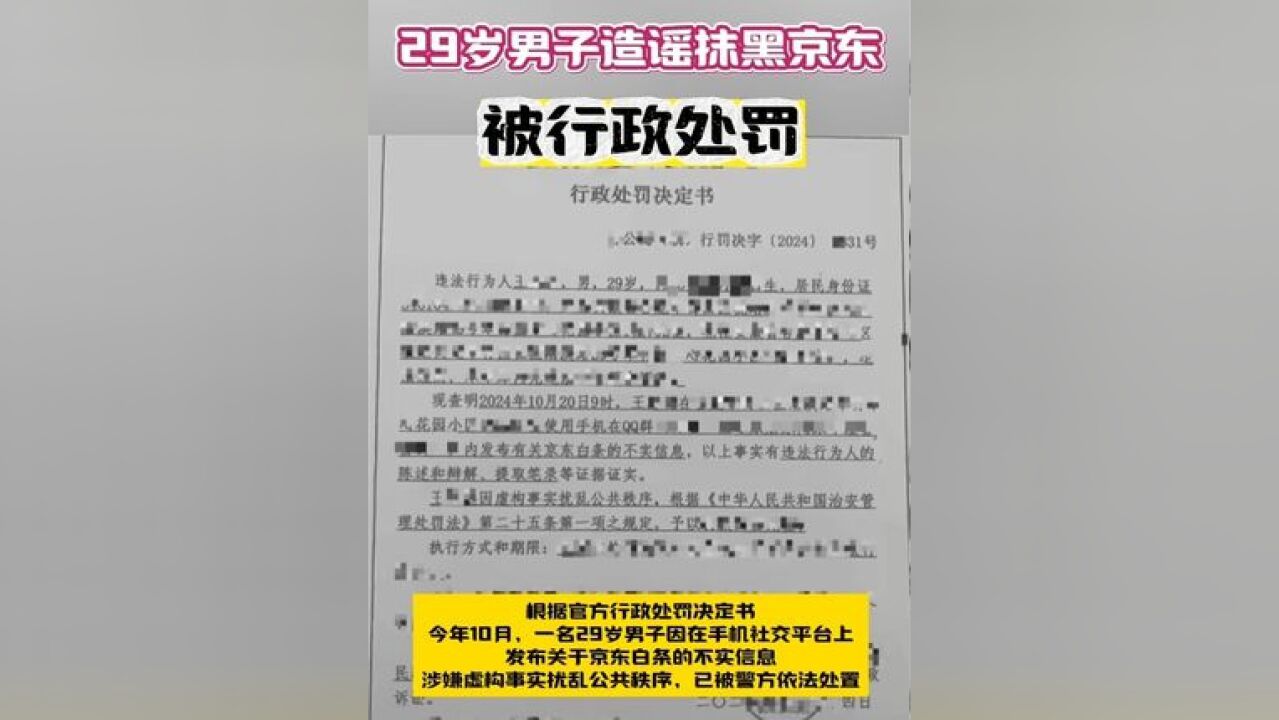 部分抹黑造谣京东者被处罚!29岁男子造谣抹黑京东被行政处罚