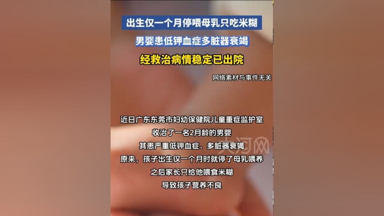 出生仅一个月停喂母乳只吃米糊,男婴患低钾血症多脏器衰竭,经救治病情稳定已出院