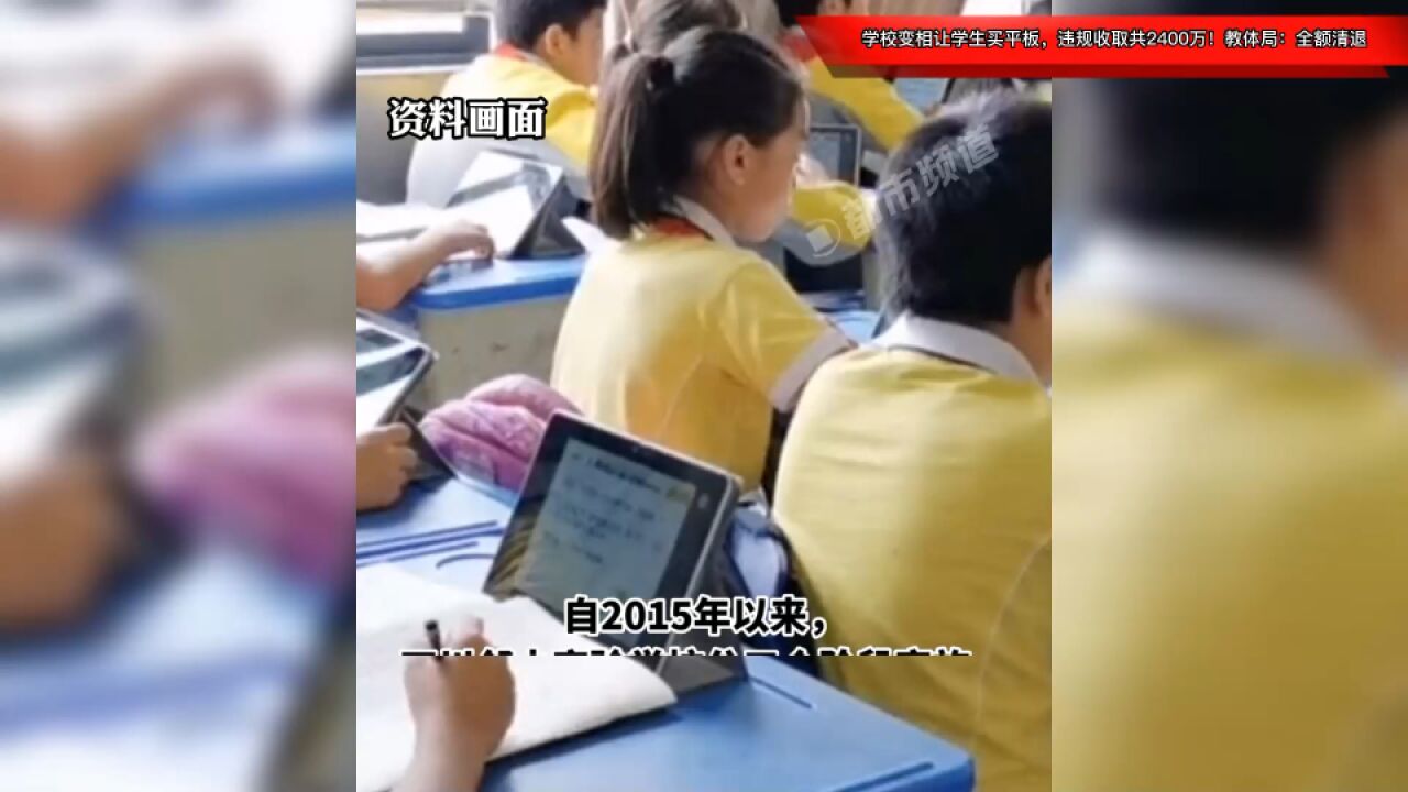 学校变相让学生买平板,违规收取共2400万!教体局:全额清退