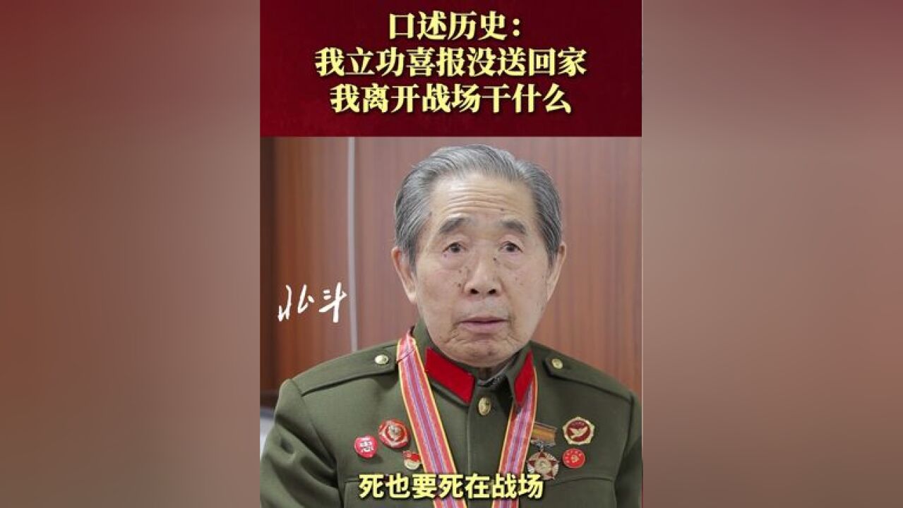 口述历史:我立功喜报没送回家 我离开战场干什么