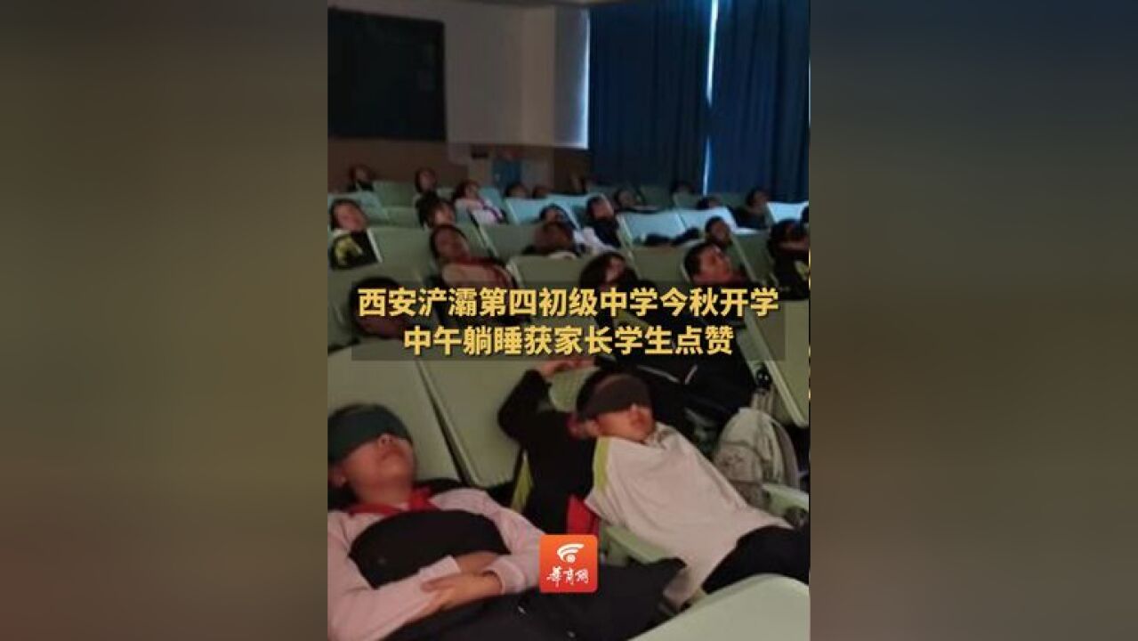 能躺着午休真是太棒了!学生家长为西安浐灞第四初级中学点赞