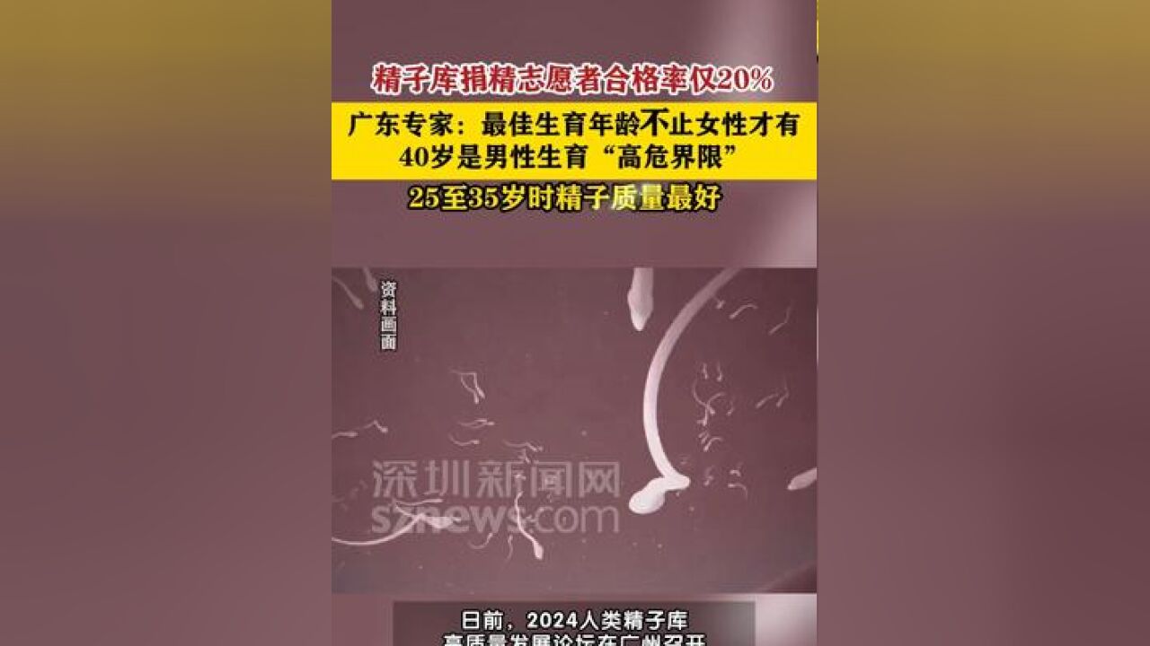 我国部分人类精子库捐精志愿者合格率仅20%