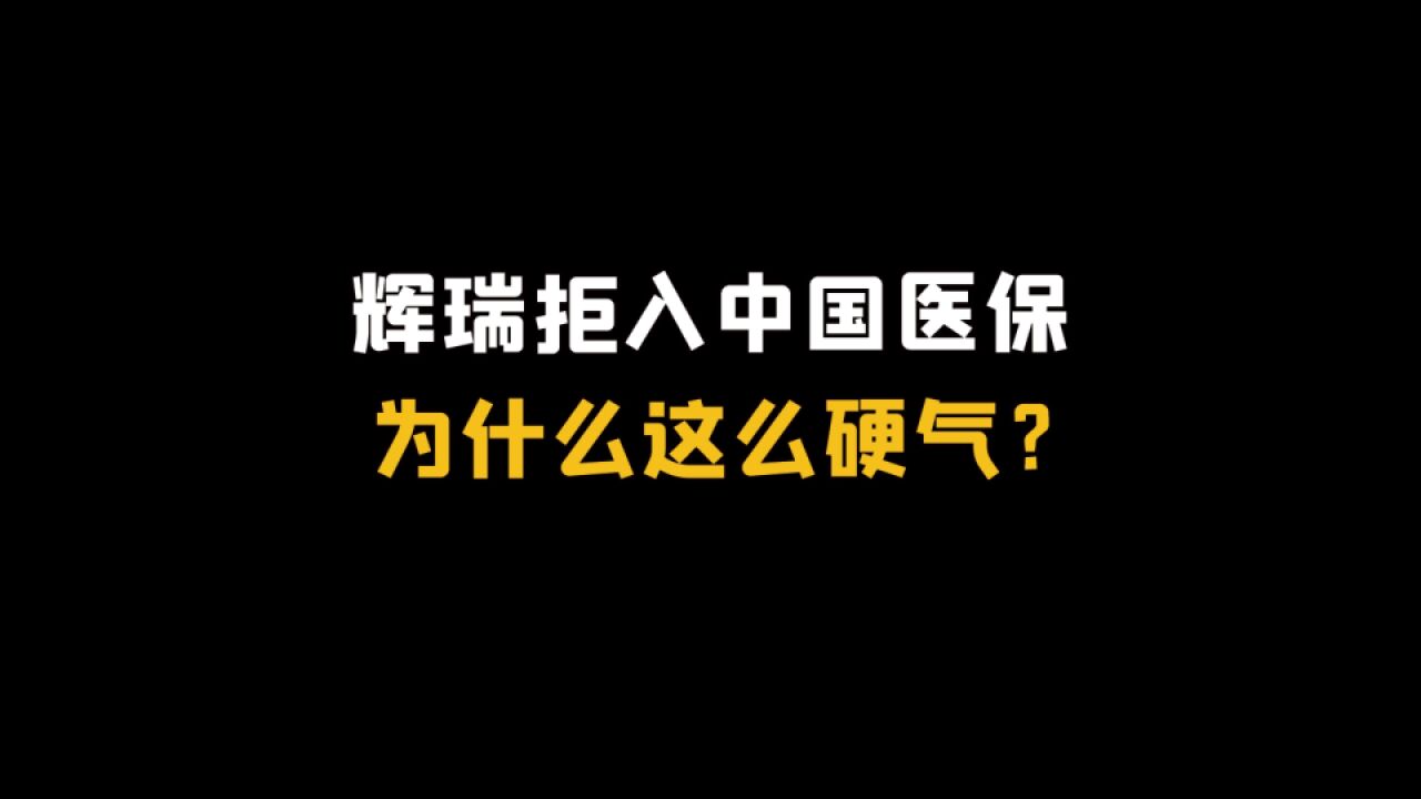 辉瑞拒入中国医保,为什么这么硬气?