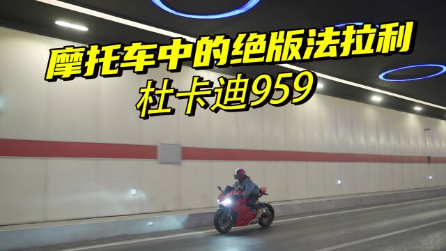 摩托车中的法拉利,小姐姐试驾杜卡迪959 Panigale,让人无法自拔