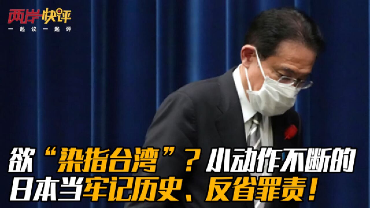 欲“染指台湾”?小动作不断的日本当牢记历史、反省罪责!