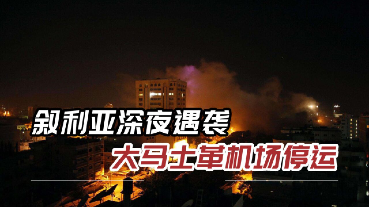 凌晨时分,叙利亚首都上空响起爆炸声,美欧国家集体视而不见