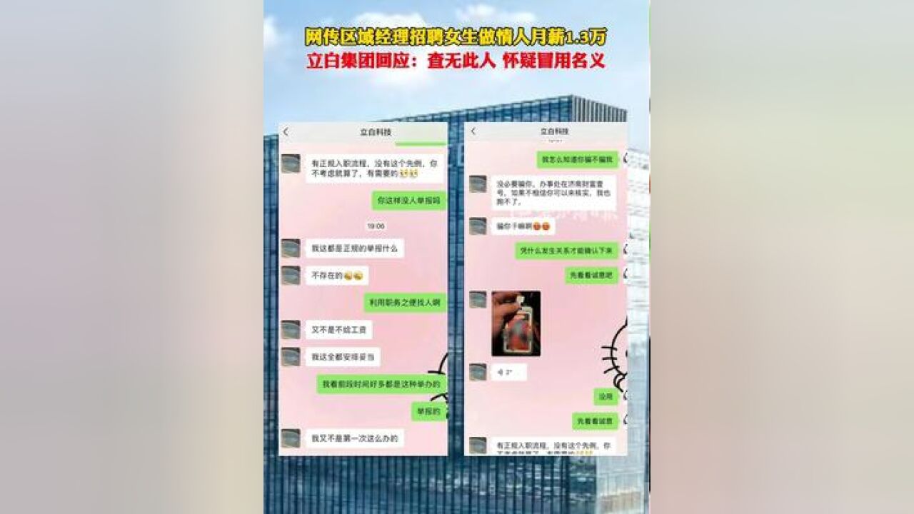 网传区域经理招聘女生做情人月薪1.3万,立白集团回应:查无此人,怀疑冒用名义!