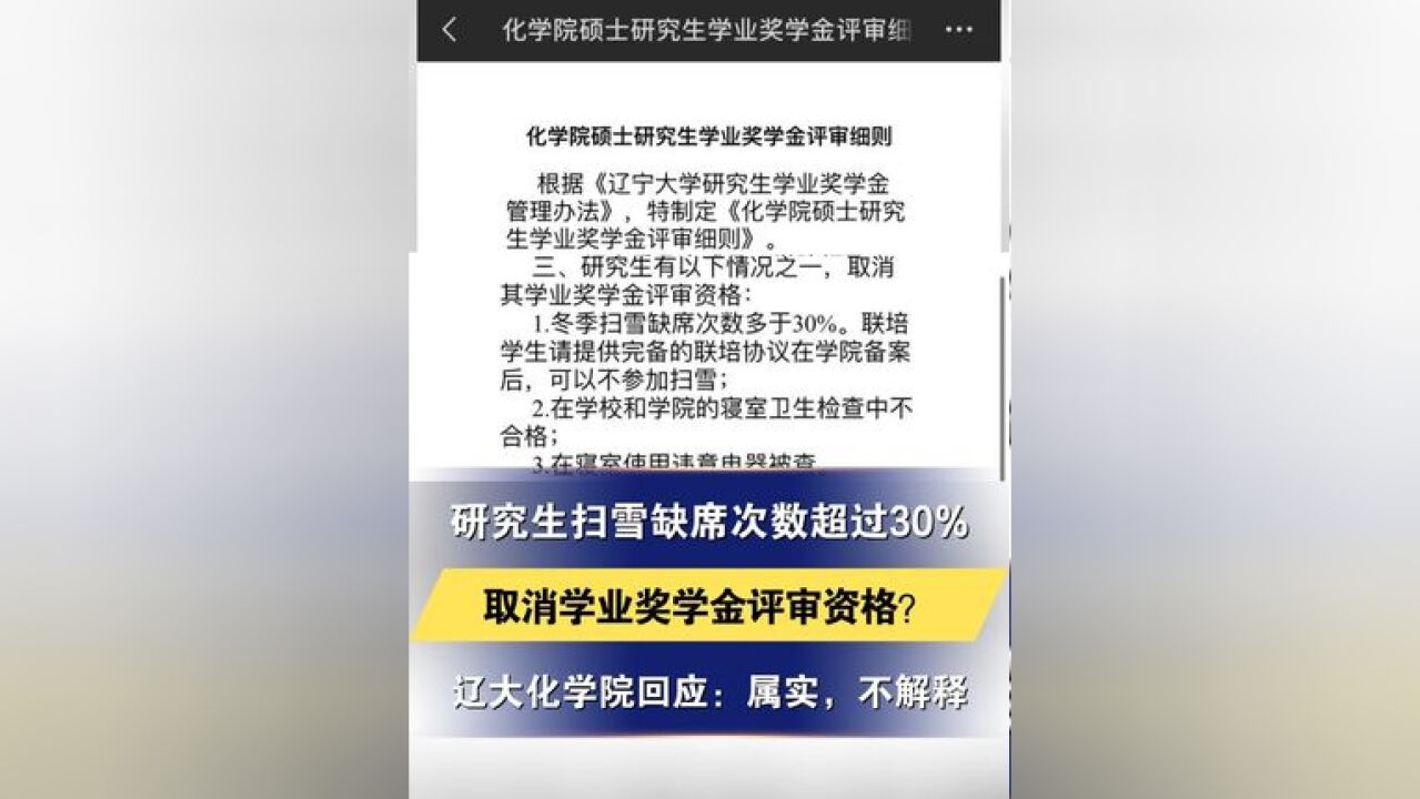 研究生扫雪缺席次数超过30%取消学业奖学金评审资格?辽大化学院回应:属实,不解释