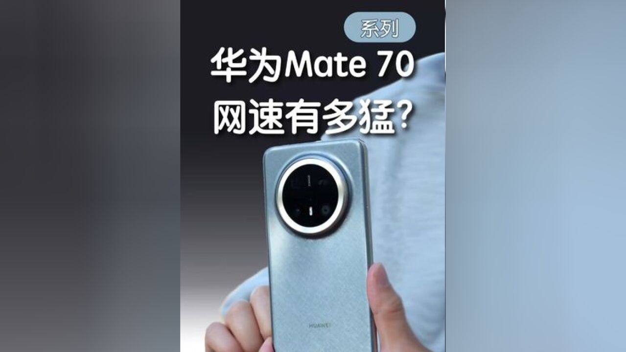 什么是5A速度?华为Mate 70网速有多猛?